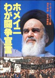 ホメイニわが闘争宣言