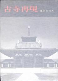 古寺再現