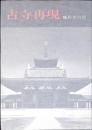 古寺再現