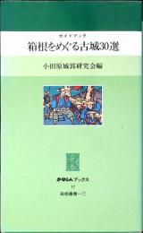 箱根をめぐる古城30選 : ガイドブック