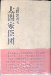 太閤家臣団