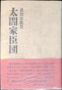太閤家臣団
