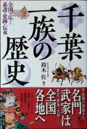 千葉一族の歴史 : 全国に広がる系譜・史跡・伝承
