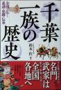 千葉一族の歴史 : 全国に広がる系譜・史跡・伝承