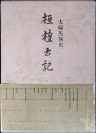 桓檀古記 : 大韓民族史