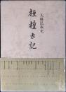 桓檀古記 : 大韓民族史