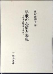 早歌の心情と表現 : 中世を開拓する歌謡