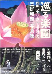 巡る楽園 : 四国八十八ケ所から高野山へ : 三好和義写真集