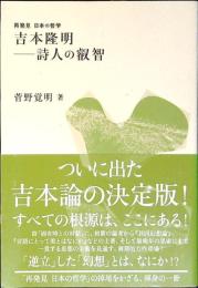 吉本隆明-詩人の叡智