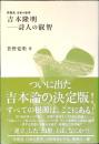 吉本隆明-詩人の叡智