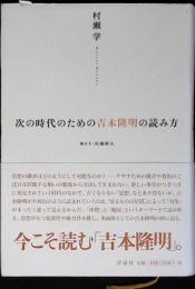 次の時代のための吉本隆明の読み方