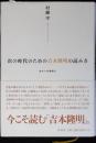 次の時代のための吉本隆明の読み方