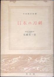 日本の刀剣