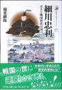 細川忠利 : ポスト戦国世代の国づくり