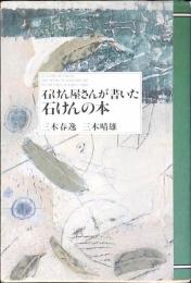 石けん屋さんが書いた石けんの本