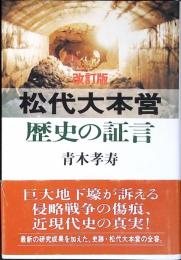 松代大本営 : 歴史の証言