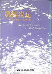 第四次元