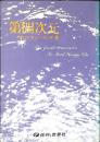 第四次元