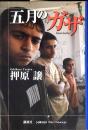 五月のガザ