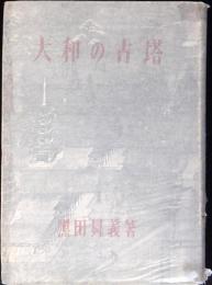 大和の古塔