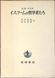 イスラームの哲学者たち