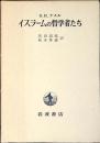 イスラームの哲学者たち