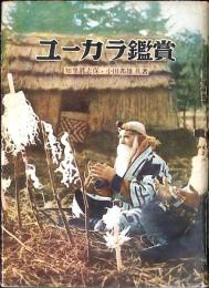 ユーカラ鑑賞