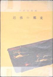 支那の仏塔