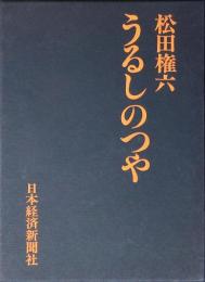 うるしのつや
