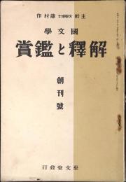 国文学 : 解釈と鑑賞 創刊号