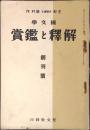 国文学 : 解釈と鑑賞 創刊号
