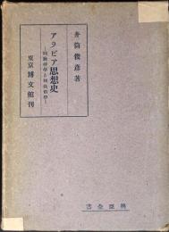 アラビア思想史 : 回教神学と回教哲学