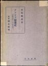 アラビア思想史 : 回教神学と回教哲学