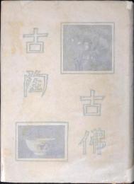 古陶古仏