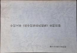 中村文庫(故中村保良氏収集)史料目録