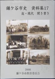 鎌ケ谷市史資料集