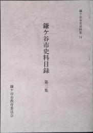 鎌ケ谷市史料目録
