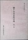 鎌ケ谷市史料目録