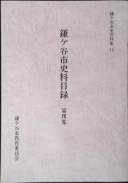 鎌ケ谷市史料目録