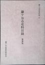 鎌ケ谷市史料目録