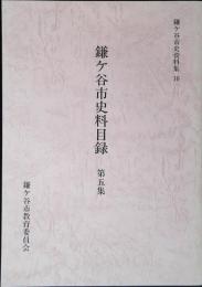 鎌ケ谷市史料目録
