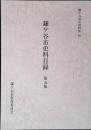 鎌ケ谷市史料目録
