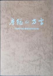 房総の方言 : 千葉県方言収集緊急調査報告書