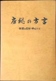房総の方言 : 伝説と民話を中心として
