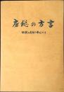 房総の方言 : 伝説と民話を中心として