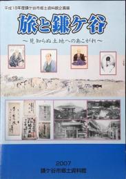 旅と鎌ケ谷 : 見知らぬ土地へのあこがれ : 平成18年度鎌ケ谷市郷土資料館企画展
