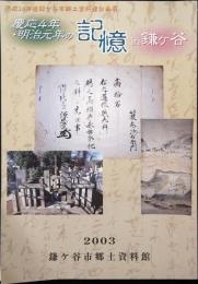 慶応4年・明治元年の記憶in鎌ヶ谷 : 平成14年度鎌ヶ谷市郷土資料館企画展