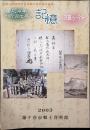 慶応4年・明治元年の記憶in鎌ヶ谷 : 平成14年度鎌ヶ谷市郷土資料館企画展