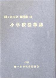 鎌ヶ谷市史 資料編 18 小学校沿革誌