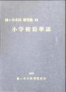 鎌ヶ谷市史 資料編 18 小学校沿革誌